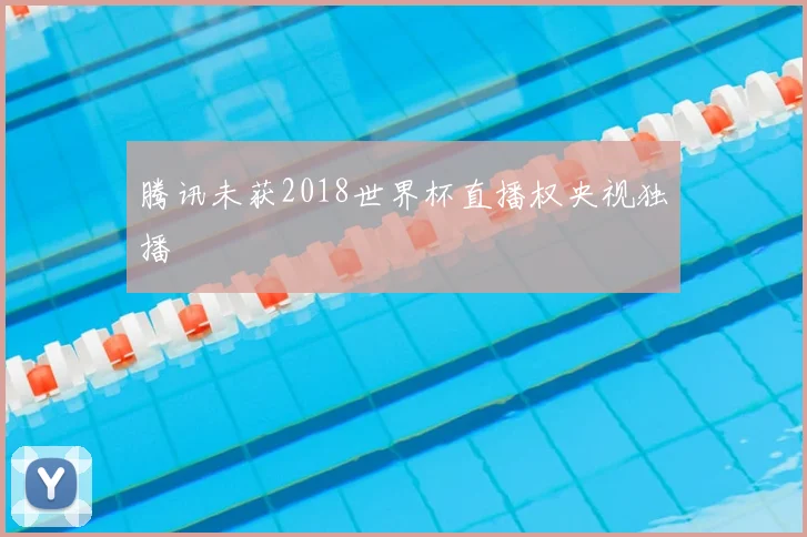 腾讯未获2018世界杯直播权央视独播