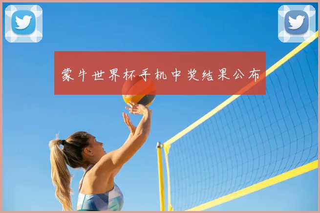 蒙牛世界杯手机中奖结果公布