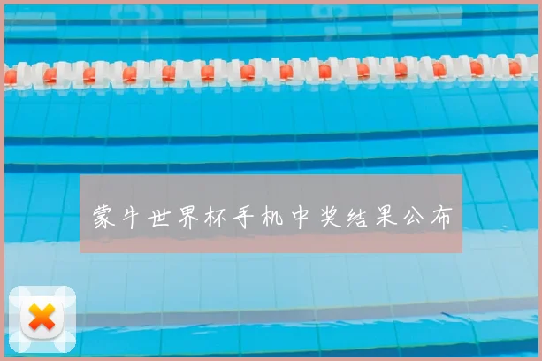 蒙牛世界杯手机中奖结果公布