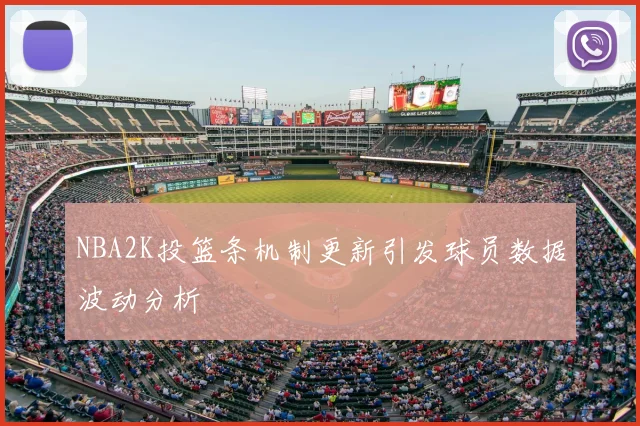 NBA2K投篮条机制更新引发球员数据波动分析