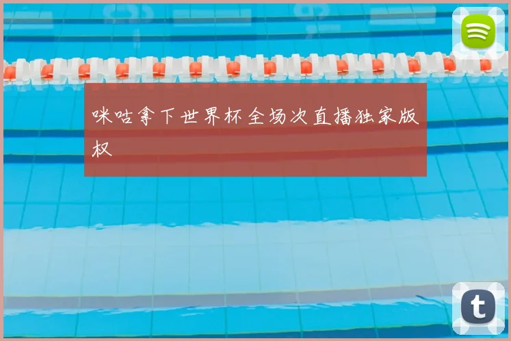 咪咕拿下世界杯全场次直播独家版权