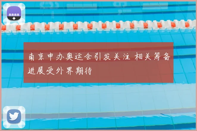 南京申办奥运会引发关注 相关筹备进展受外界期待