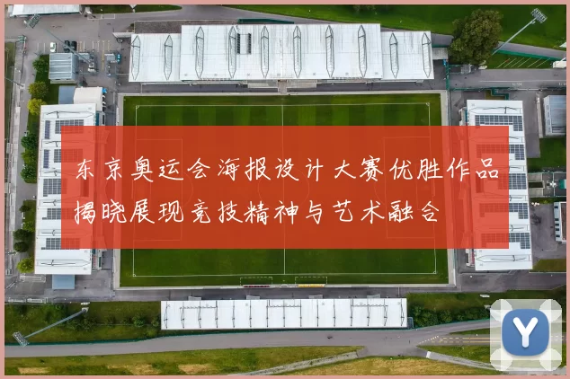 东京奥运会海报设计大赛优胜作品揭晓展现竞技精神与艺术融合