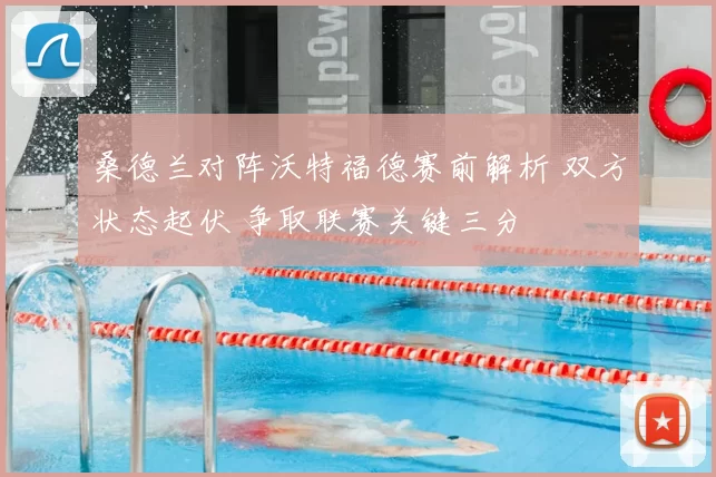 桑德兰对阵沃特福德赛前解析 双方状态起伏 争取联赛关键三分