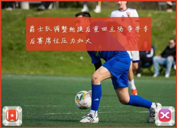 爵士队调整轮换后重回主场 争夺季后赛席位压力加大