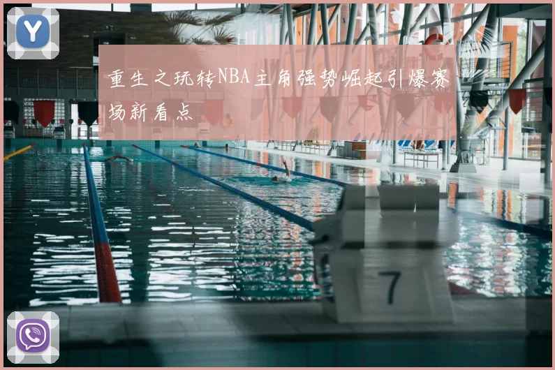 重生之玩转NBA主角强势崛起引爆赛场新看点