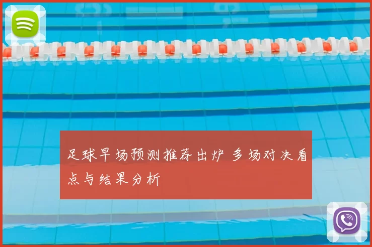足球早场预测推荐出炉 多场对决看点与结果分析