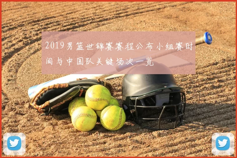 2019男篮世锦赛赛程公布小组赛时间与中国队关键场次一览