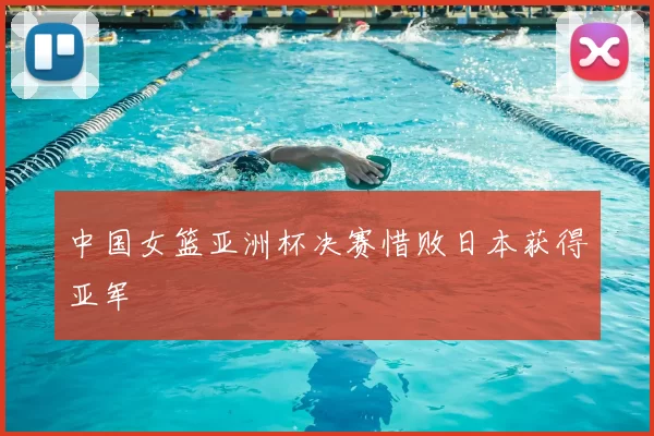 中国女篮亚洲杯决赛惜败日本获得亚军