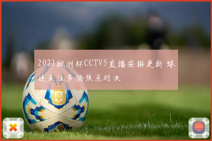 2021欧洲杯CCTV5直播安排更新 球迷关注多场焦点对决