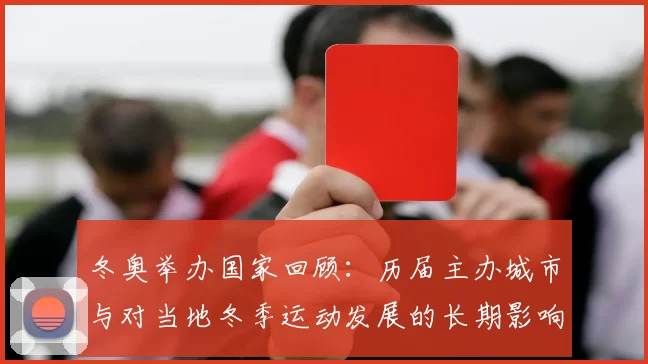 冬奥举办国家回顾：历届主办城市与对当地冬季运动发展的长期影响