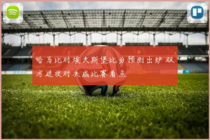 哈马比对埃夫斯堡比分预测出炉 双方进攻对决成比赛看点