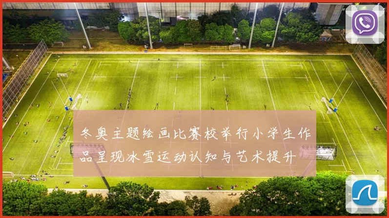 冬奥主题绘画比赛校举行小学生作品呈现冰雪运动认知与艺术提升