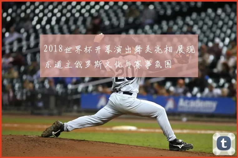 2018世界杯开幕演出舞美亮相 展现东道主俄罗斯文化与赛事氛围
