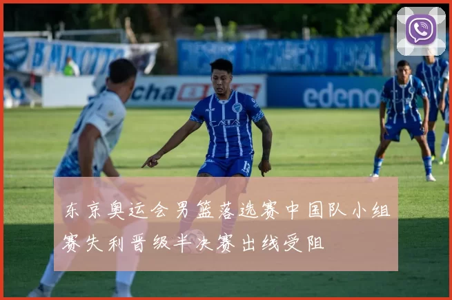 东京奥运会男篮落选赛中国队小组赛失利晋级半决赛出线受阻
