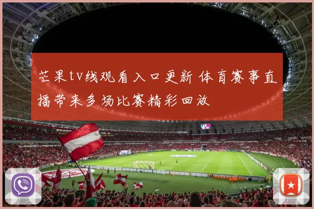 芒果tv线观看入口更新 体育赛事直播带来多场比赛精彩回放