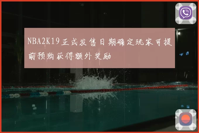 NBA2K19正式发售日期确定玩家可提前预购获得额外奖励