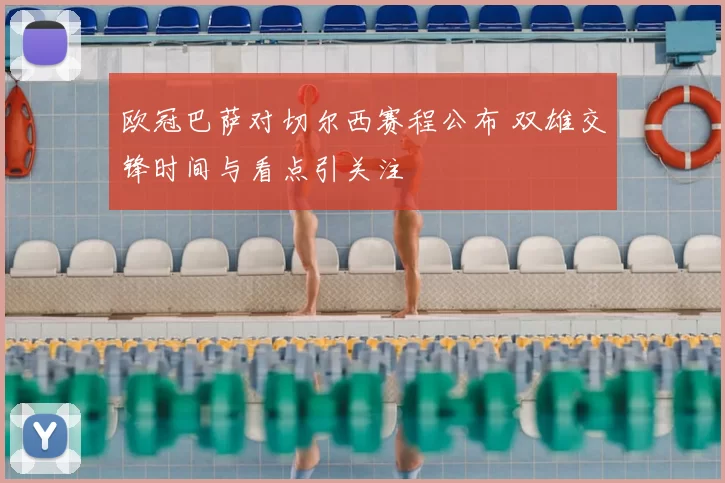 欧冠巴萨对切尔西赛程公布 双雄交锋时间与看点引关注