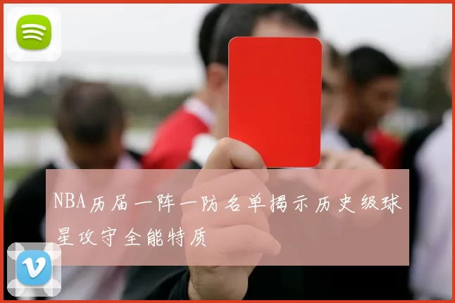 NBA历届一阵一防名单揭示历史级球星攻守全能特质