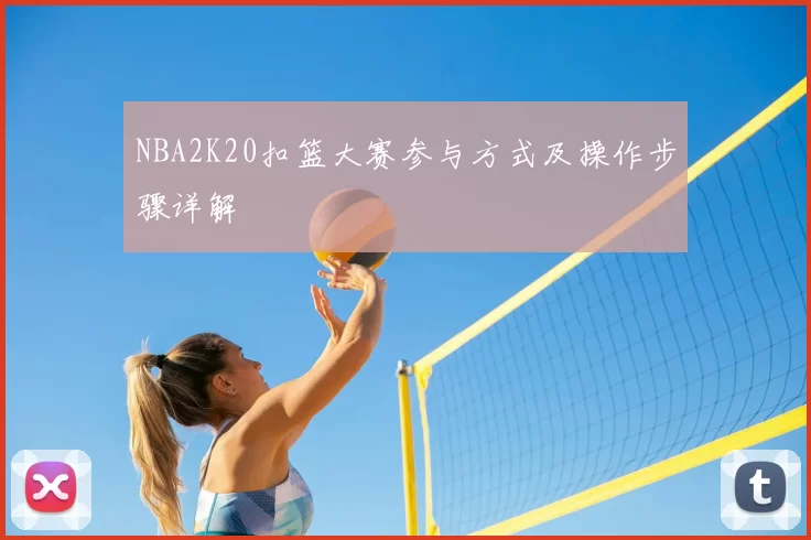 NBA2K20扣篮大赛参与方式及操作步骤详解
