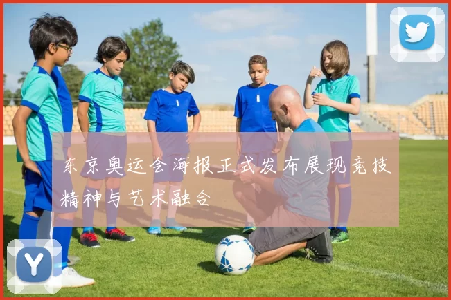 东京奥运会海报正式发布展现竞技精神与艺术融合