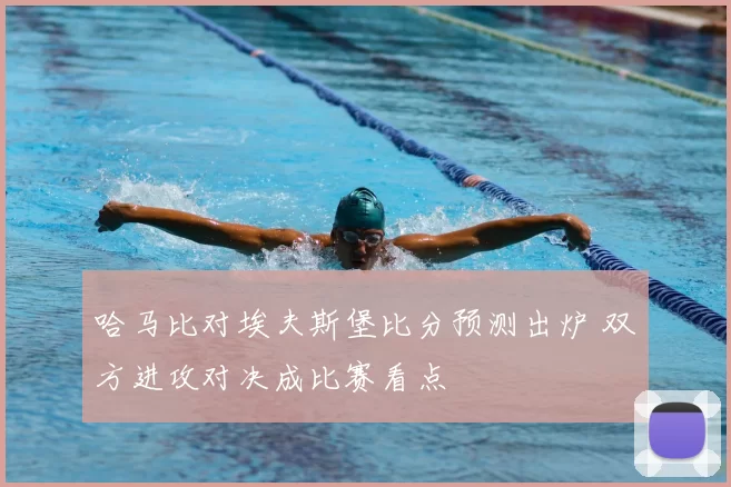 哈马比对埃夫斯堡比分预测出炉 双方进攻对决成比赛看点