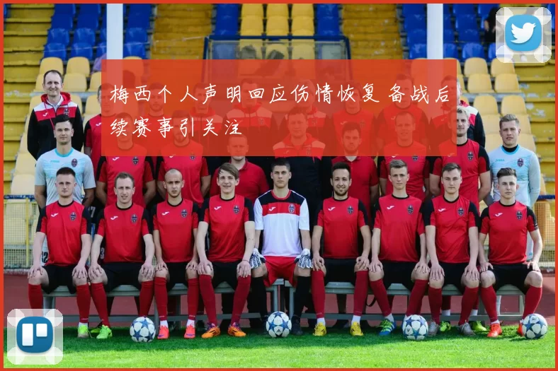 梅西个人声明回应伤情恢复 备战后续赛事引关注