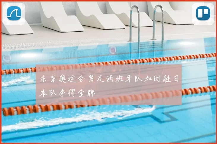 东京奥运会男足西班牙队加时胜日本队夺得金牌